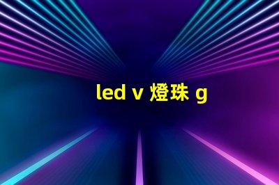 led v 燈珠 g